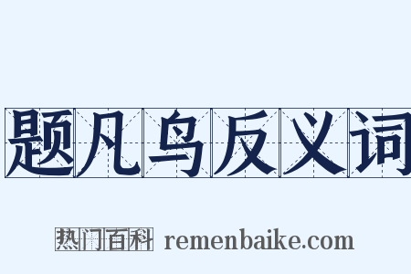 题凡鸟反义词是什么意思的图片